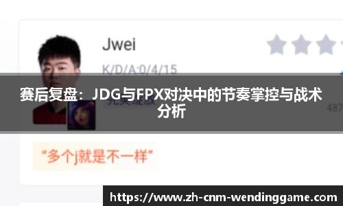 赛后复盘：JDG与FPX对决中的节奏掌控与战术分析