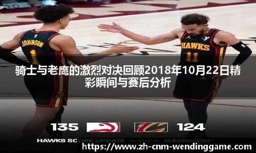 骑士与老鹰的激烈对决回顾2018年10月22日精彩瞬间与赛后分析