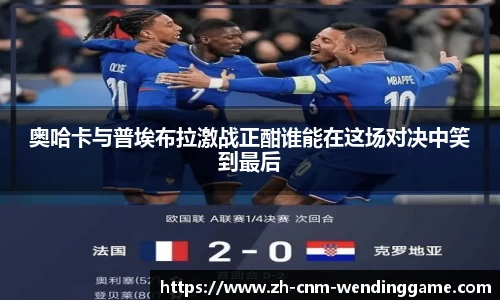 奥哈卡与普埃布拉激战正酣谁能在这场对决中笑到最后