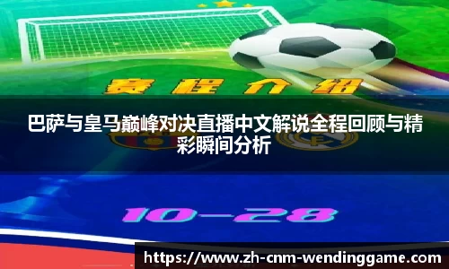 巴萨与皇马巅峰对决直播中文解说全程回顾与精彩瞬间分析